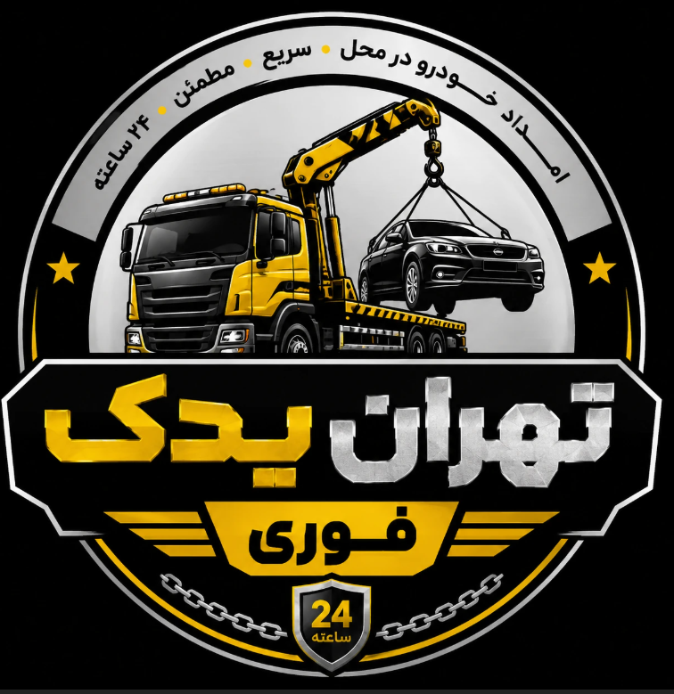 تهران یدک فوری
